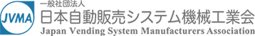 日本自動販売システム機械工業会